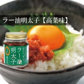 ラー油明太子　高菜味