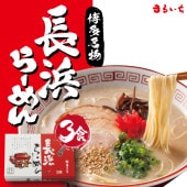 長浜らーめん 3食入