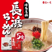 長浜らーめん 5食入