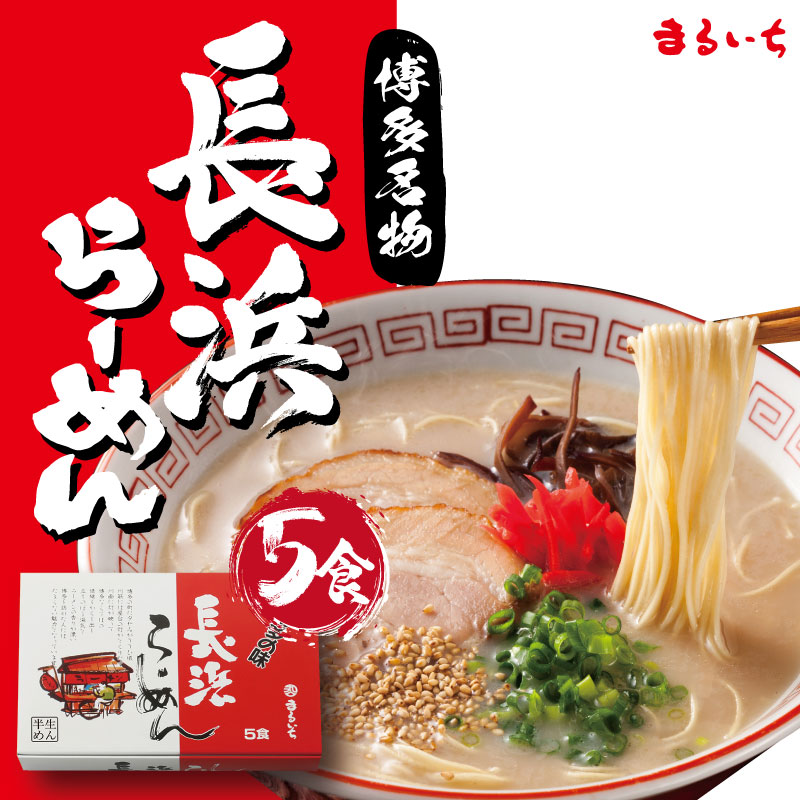 長浜らーめん 5食入