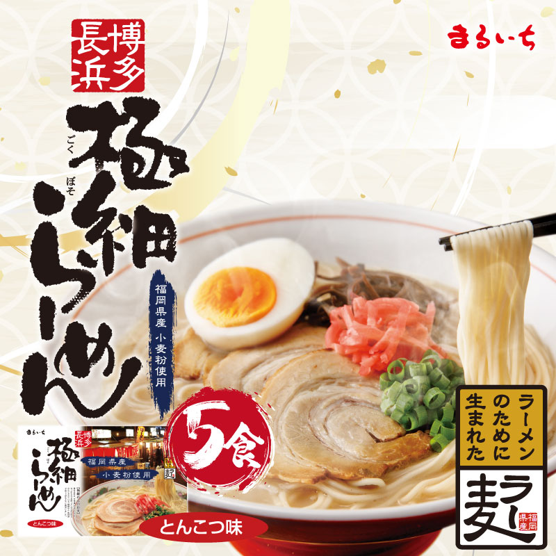 極細らーめん 5食入