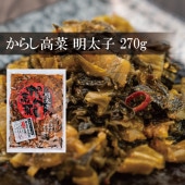 からし高菜（明太味）270ｇ