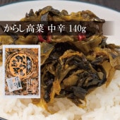 からし高菜（中辛）140ｇ