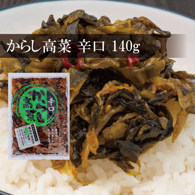 からし高菜（辛口）140ｇ