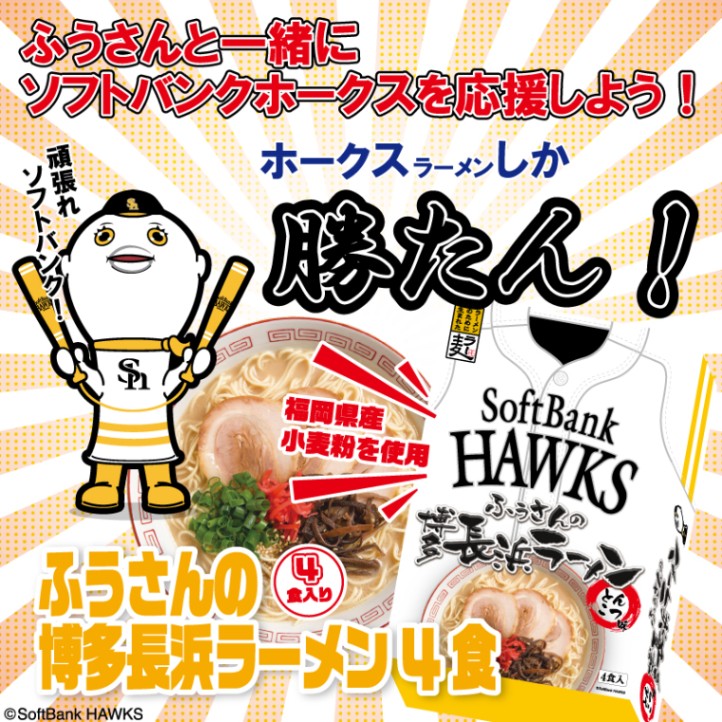 ソフトバンクホークスラーメン