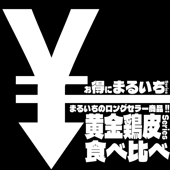【お得にまるいち♪】黄金シリーズ6種 食べ比べセット