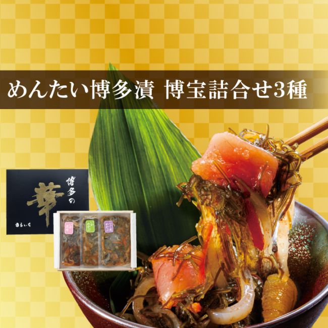 元祖めんたい博多漬 博宝 詰合せ3種