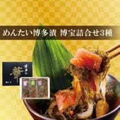 元祖めんたい博多漬 博宝 詰合せ3種