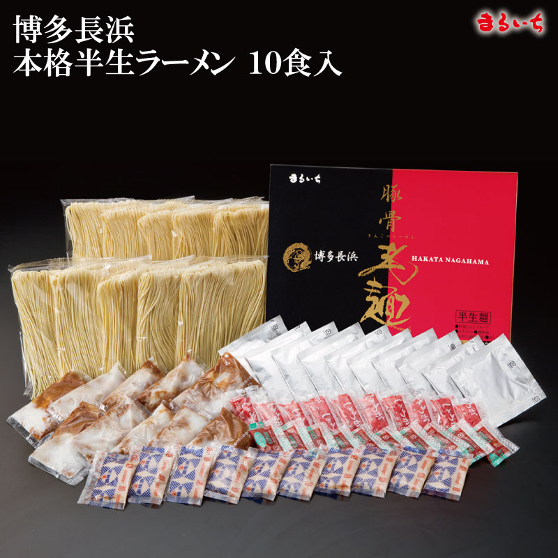 博多長浜本格半生ラーメン 10食