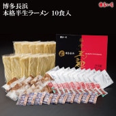 【受注生産】博多長浜本格半生ラーメン 10食