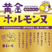 黄金ホルモンヌ 瀬戸内レモン味