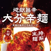 地獄旨辛!大分辛麺 2人前