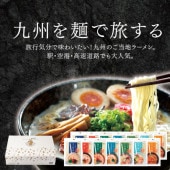 【受注生産】九州を麺で旅する14食詰合せ