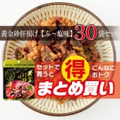 得★30個set黄金砂肝揚げふ~塩味