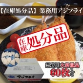 【訳あり/在庫処分/1枚あたり40円】揚げるだけ!アジフライ60枚入