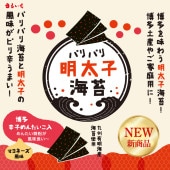 有明海産パリパリ明太子海苔