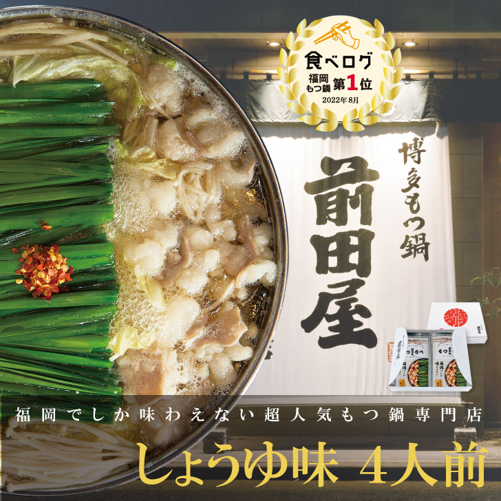 前田屋もつ鍋(醤油味)セット4人前