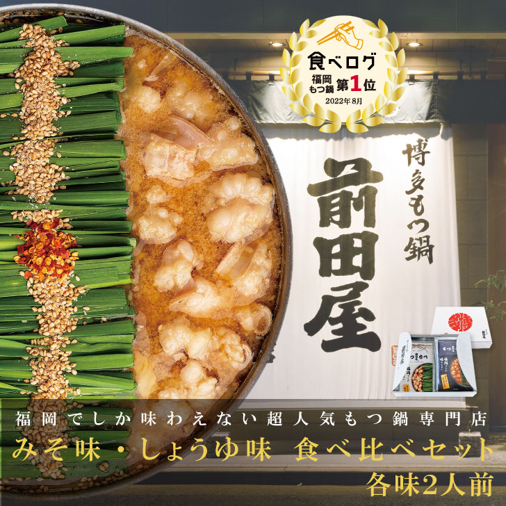 前田屋もつ鍋(味噌と醤油味)食べ比べセット