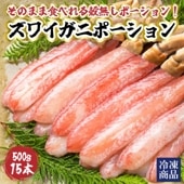 ズワイガニ棒ポーション500g