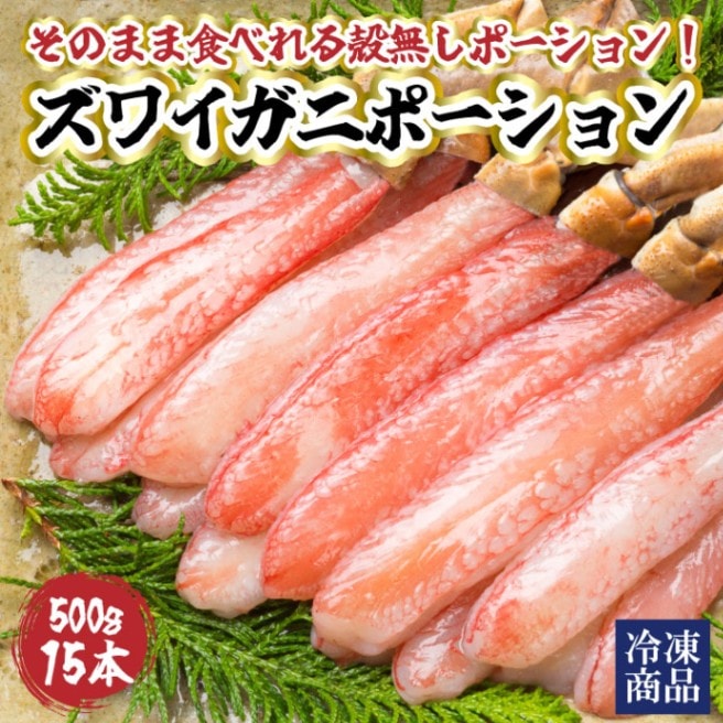 ズワイガニ棒ポーション500g