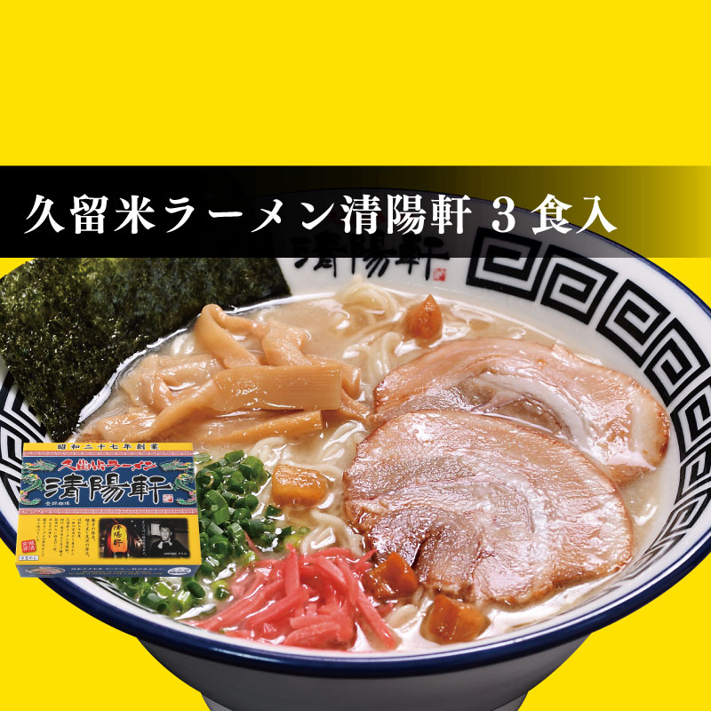 久留米ラーメン 清陽軒 3食入