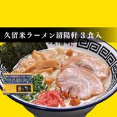 久留米ラーメン 清陽軒 3食入