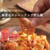 海老＆カシューナッツ 明太風