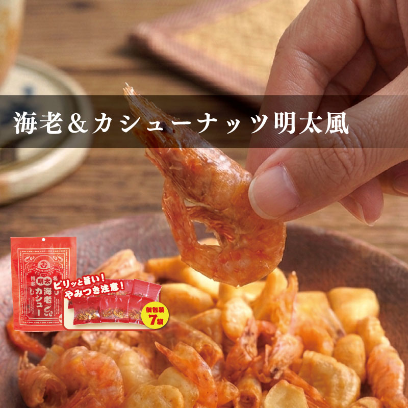 【長期欠品中】海老＆カシューナッツ 明太風