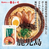 【送料無料★賞味期限2026年10月24日】鹿児島ラーメン 5個セット