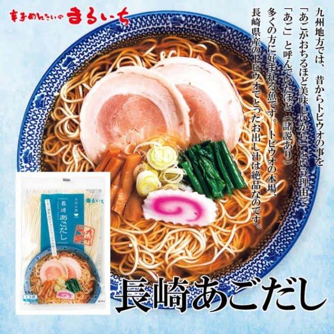 【送料無料★賞味期限2026年10月24日】長崎あごだしラーメン 5個セット