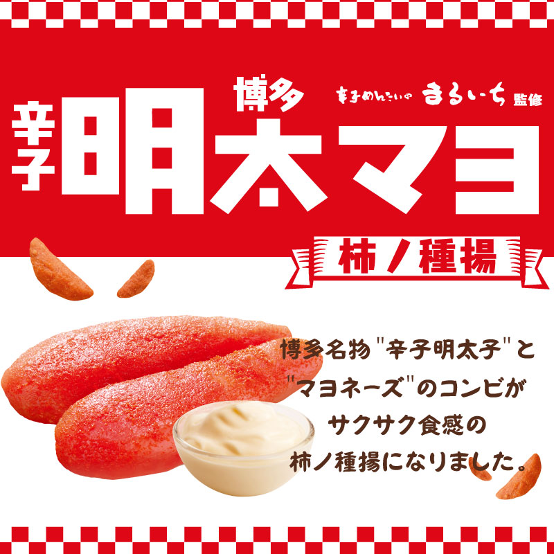 【送料無料★賞味期限2026年8月5日】博多辛子明太マヨ 柿の種揚 4個セット