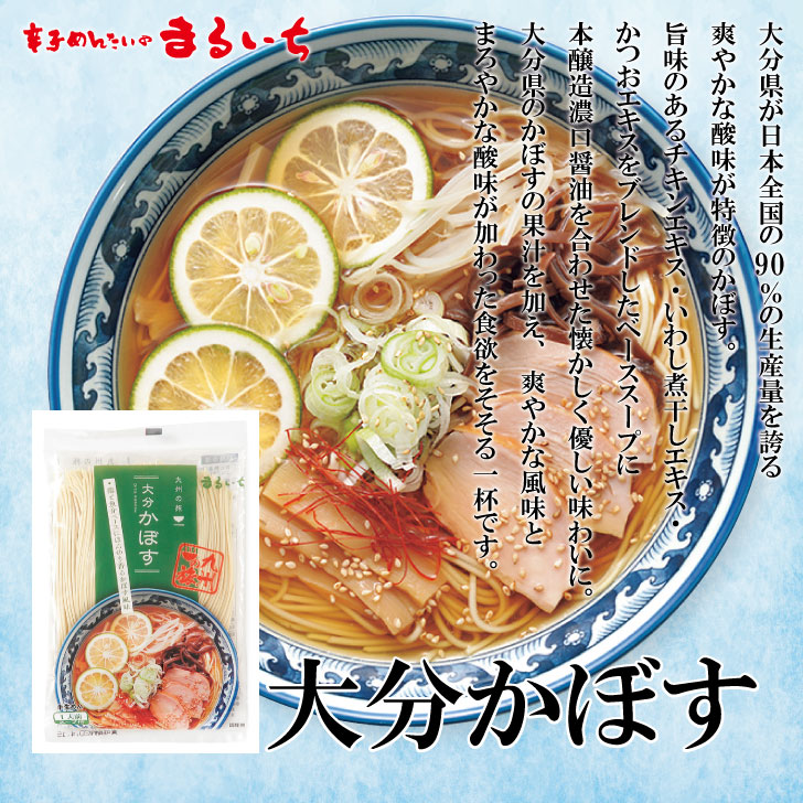 【送料無料★賞味期限2026年9月19日】大分かぼす醤油ラーメン 5個セット