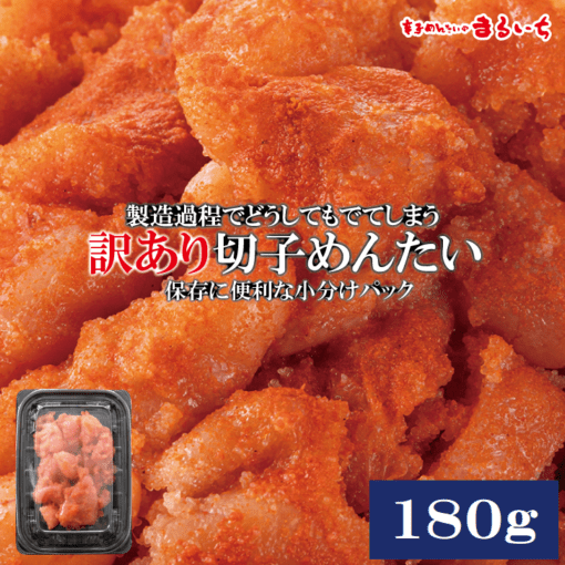 【訳あり】辛子明太子 切れ子 180g
