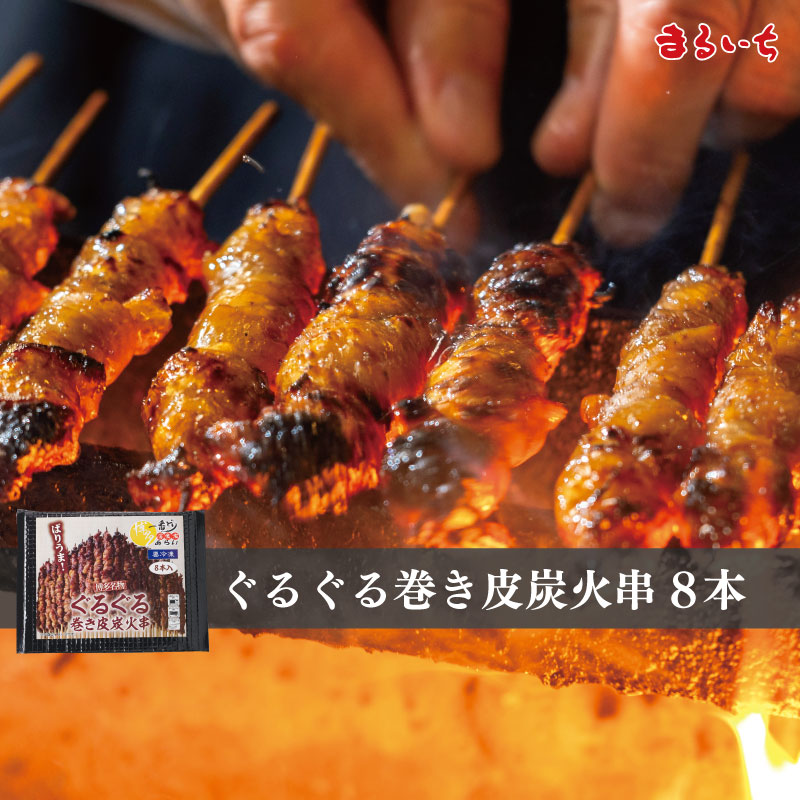 ぐるぐる巻き皮炭火串 8本入