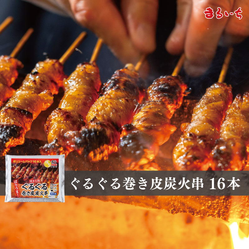 ぐるぐる巻き皮炭火串 16本入