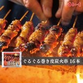 ぐるぐる巻き皮炭火串 16本入