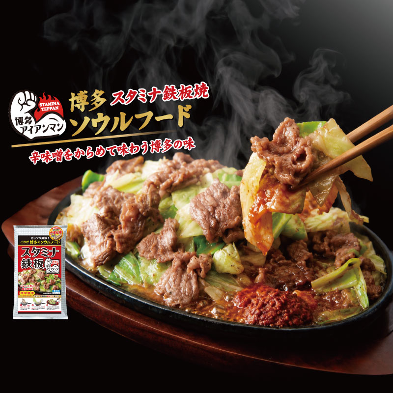 博多アイアンマン 博多スタミナ鉄板焼き