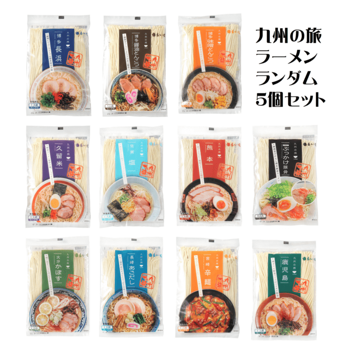 【送料無料★賞味期限2026年10月24日】九州の旅ラーメン ランダム5個セット