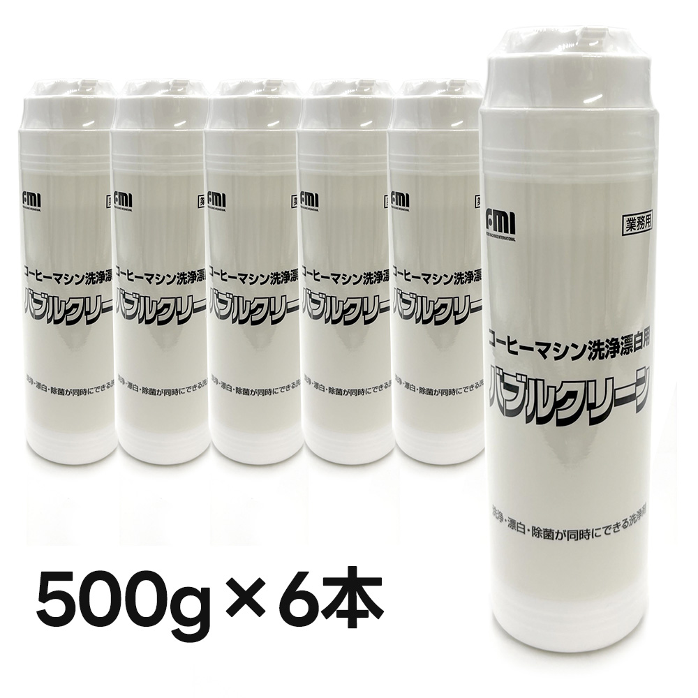 コーヒーマシン洗浄漂白剤 バブルクリーン500g×6本入り