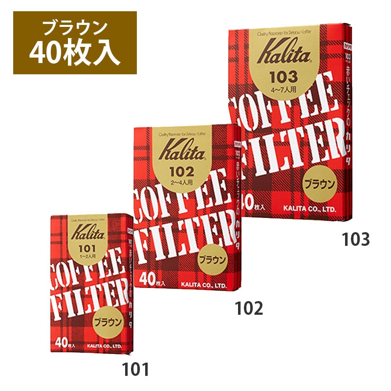 Kalita (カリタ) ペーパーフィルター ブラウン 40枚 箱入
