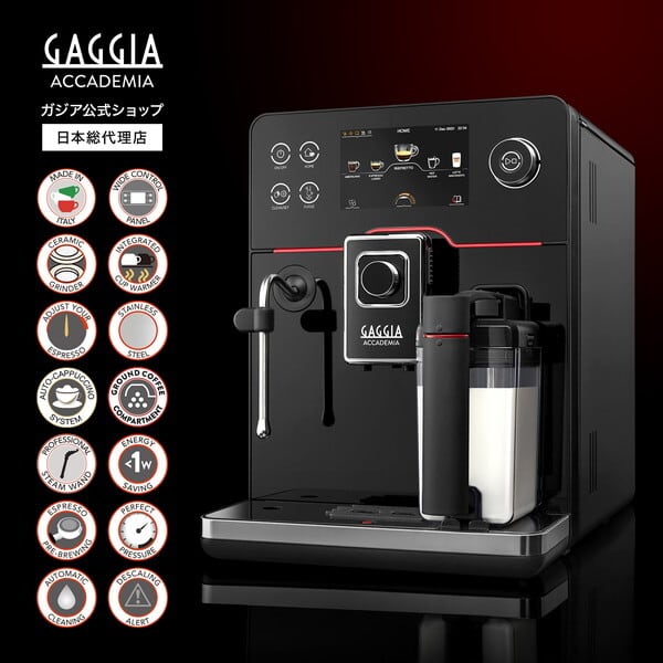 GAGGIA (ガジア) ACCADEMIA GLASS (アカデミアクラス) 家庭用全自動エスプレッソマシン 全自動コーヒーマシン
