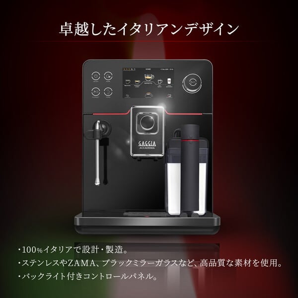 GAGGIA (ガジア) ACCADEMIA GLASS (アカデミアクラス) 家庭用全自動
