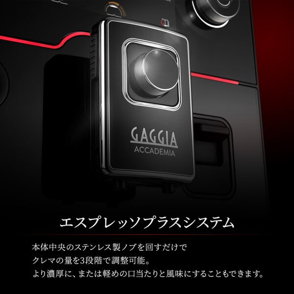 GAGGIA (ガジア) ACCADEMIA GLASS (アカデミアクラス) 家庭用全自動エスプレッソマシン 全自動コーヒーマシン