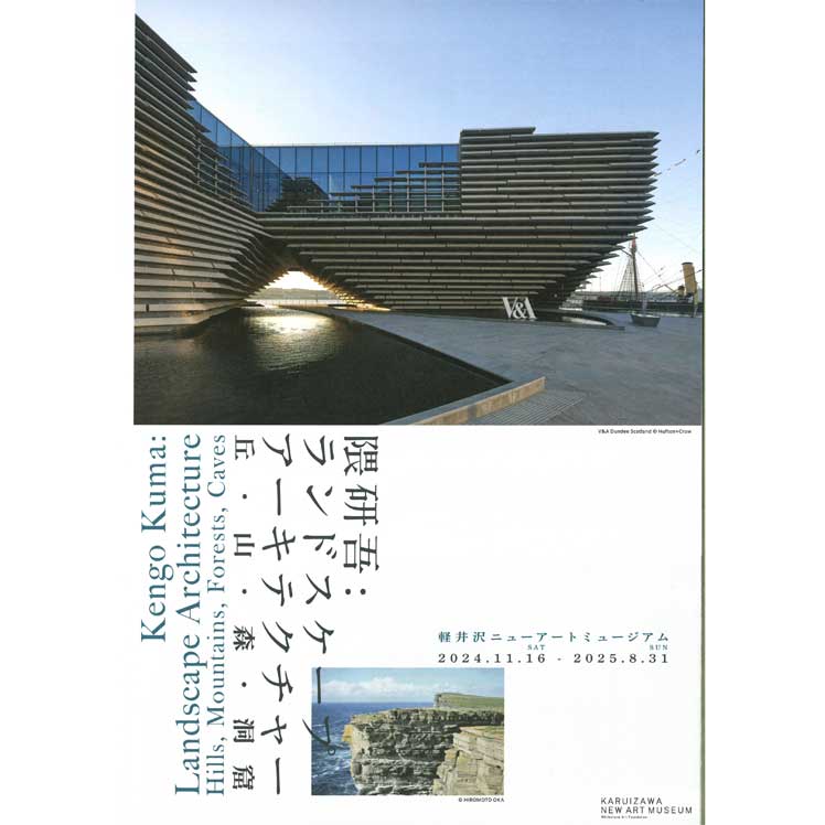 隈研吾：ランドスケープアーキテクチャー　展覧会図録