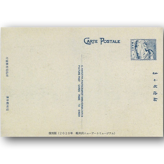 軽井沢アンティークポストカード　7