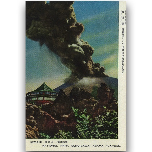 軽井沢アンティークポストカード　9