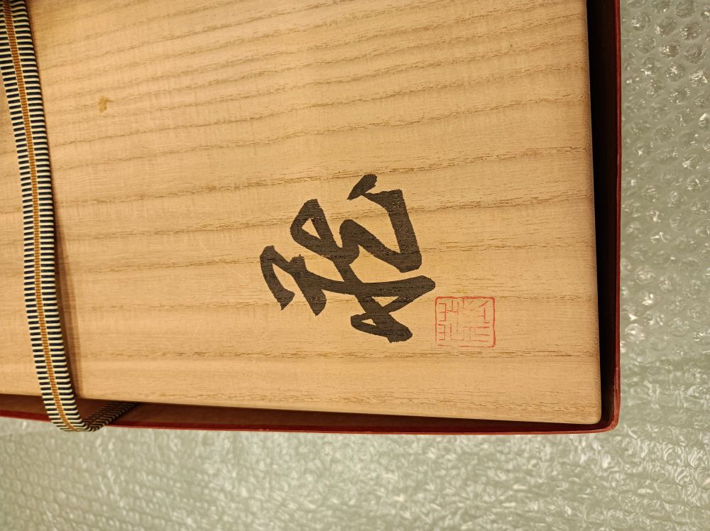 志埜大皿