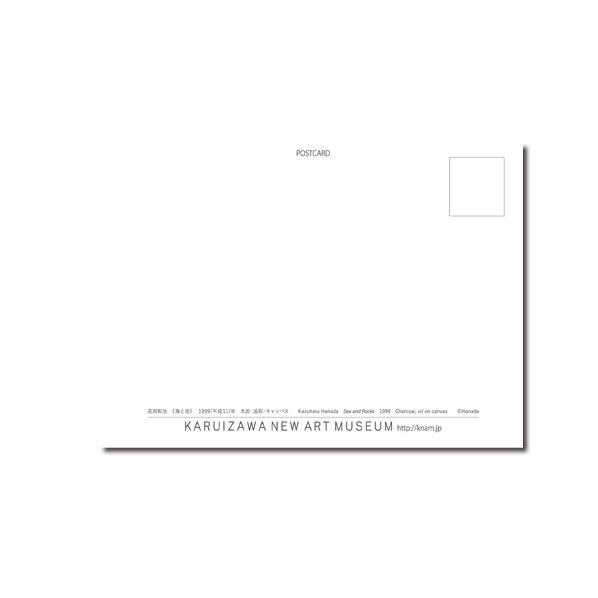 花田 和治　ポストカード《海と岩》