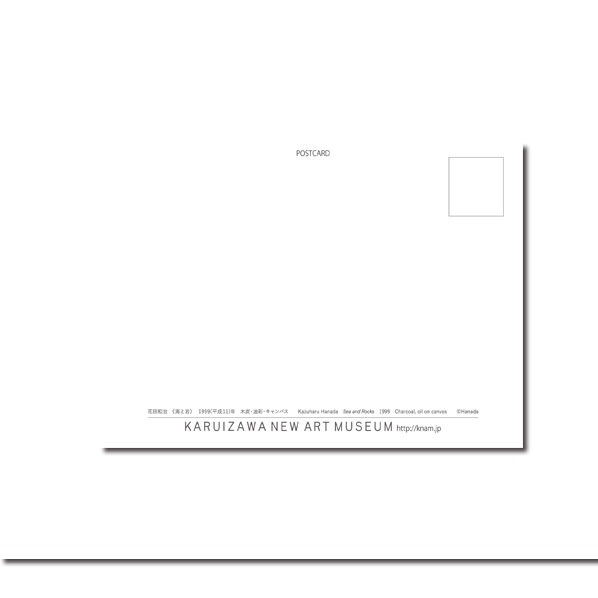 花田 和治　ポストカード《海と岩》