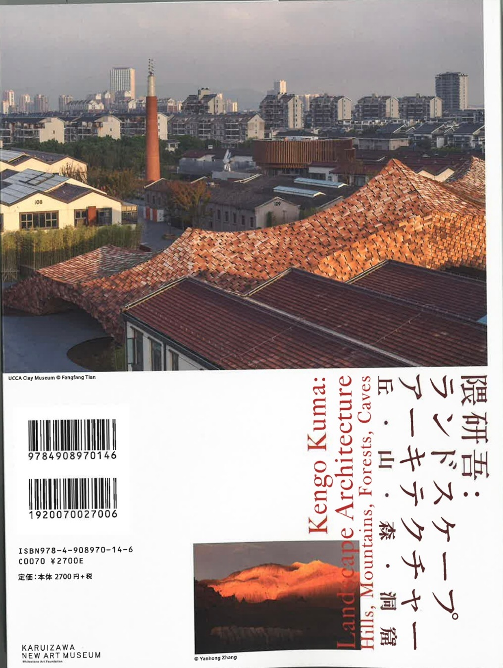 隈研吾：ランドスケープアーキテクチャー　展覧会図録